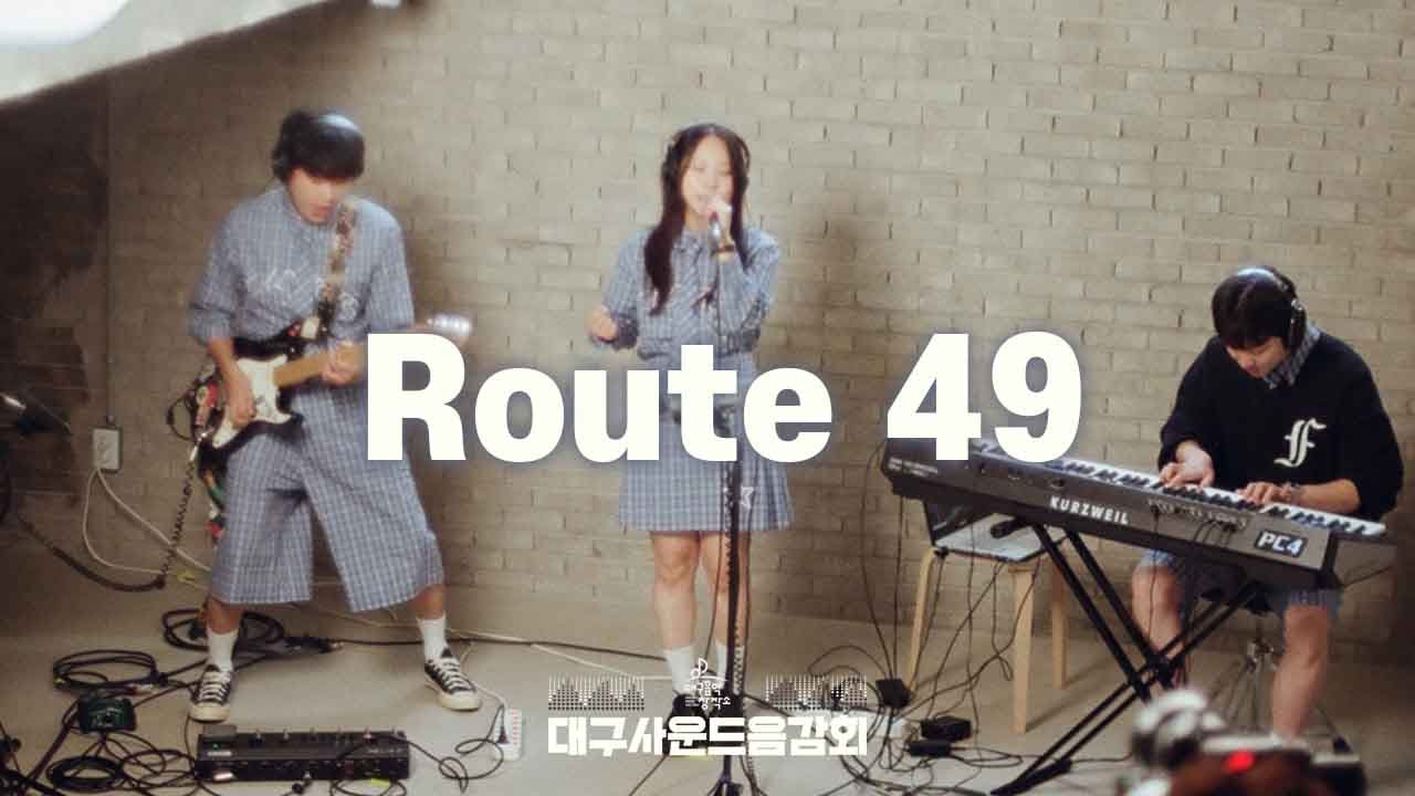 [대구사운드음감회]Route49 - 인생의 숙제