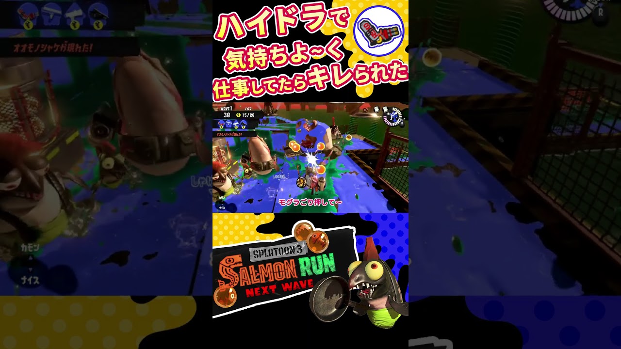 【スプラトゥーン3】ナベブタの本気  #スプラトゥーン3 #サモランnw#サーモンラン#ムニエール#ナベブタ#ラグ#ハイドラ