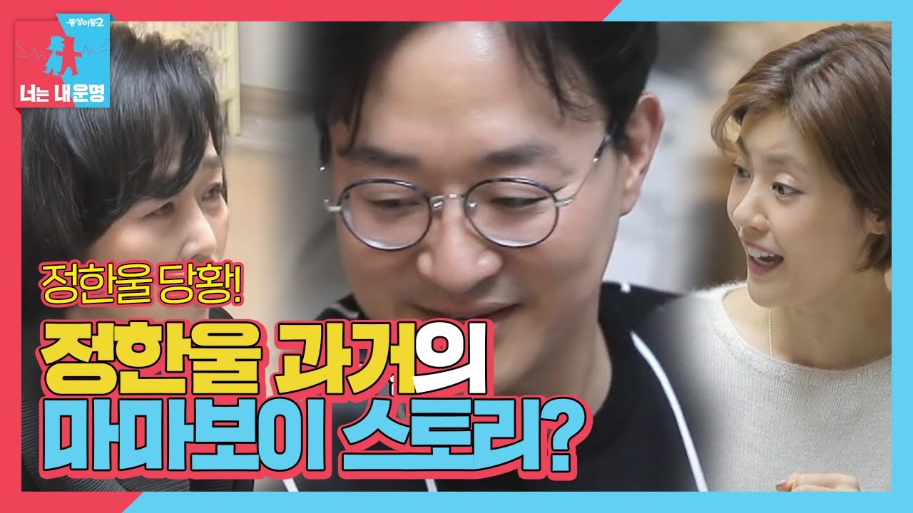 정한울, 배려심 넘치는 순둥한 &lsquo;마마보이&rsquo; 시절ㅣ동상이몽2 - 너는 내 운명(Dong Sang 2)ㅣSBS ENTER.