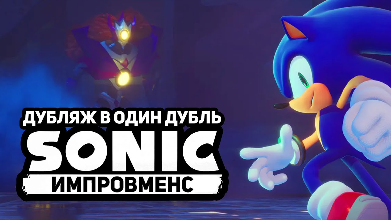 ИМПРОВ ДУБЛЯЖ | Sonic Omens