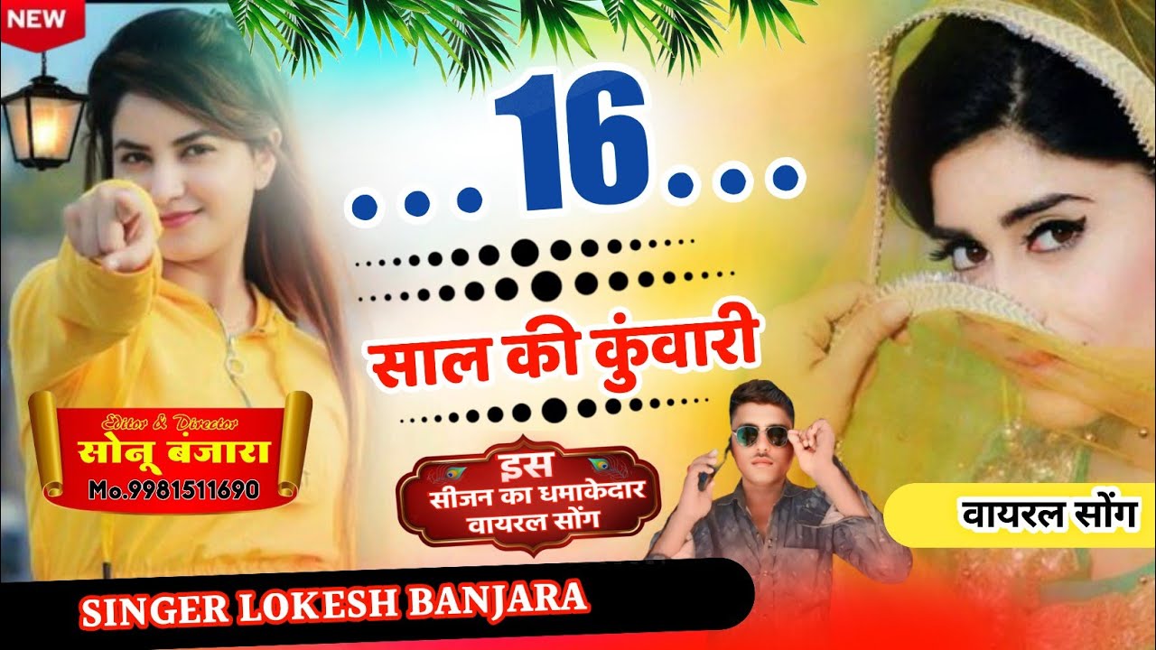 न्यू राजस्थानी मैरिज लाइफ सोंग # 16 साल की कुंवारी # सिंगर लोकेश बंजारा # 🥀🥀🥀🥀🥀🥀🥀🥀🥀