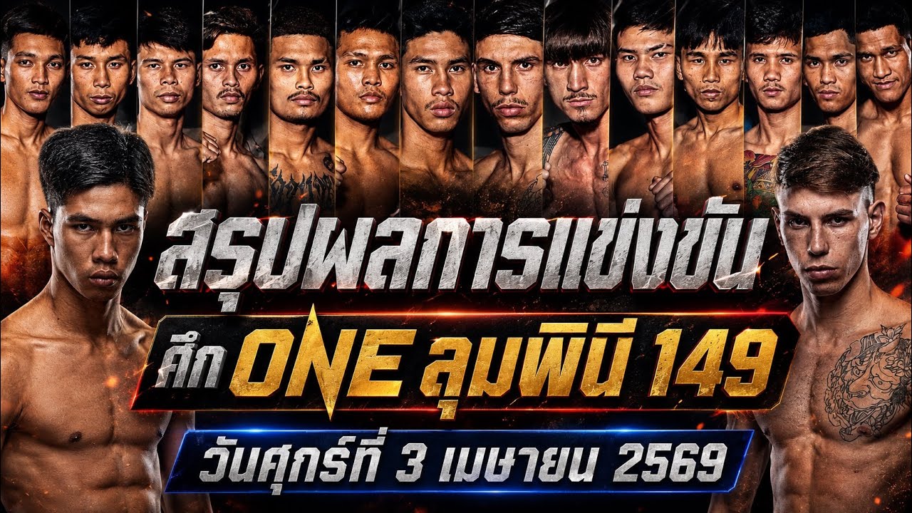 สรุปผลการแข่งขัน ศึก ONE ลุมพินี 149 ศุกร์ที่ 3 เมษายน 2569 (พากย์ไทย+อีสาน)