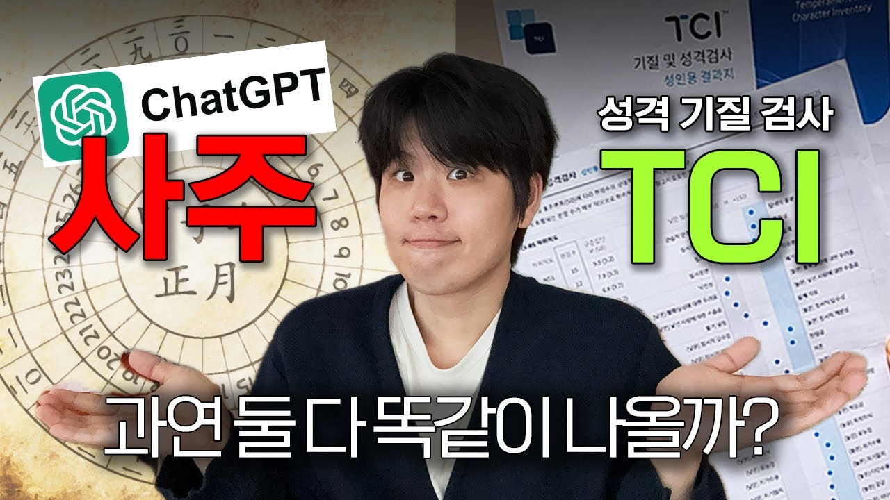 [비교분석] 사주 VS 성격 기질 검사 