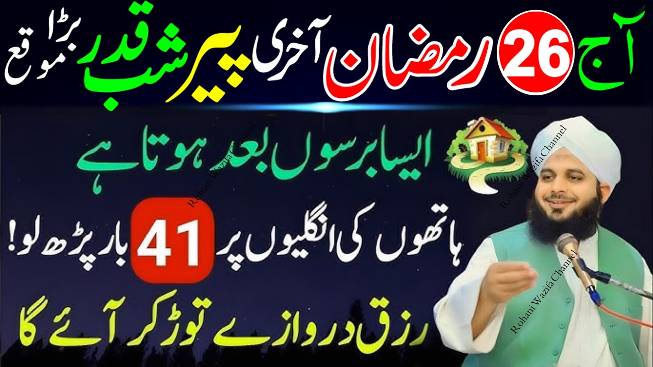 26 Ramzan Shab e Qadr Surah Kausar 1000 Martaba | Akhri Peer Laylatul Qadr Special Amal