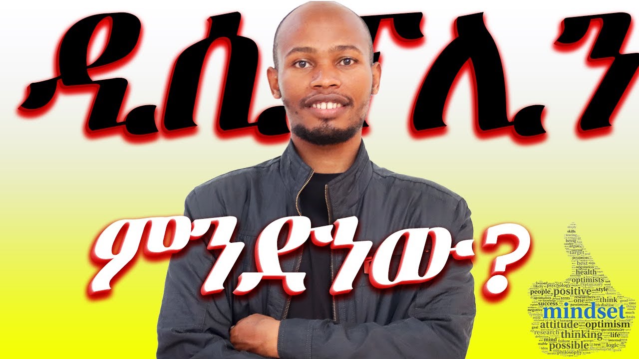 ዲሲፕሊን ምንድነው? What is Discipline?