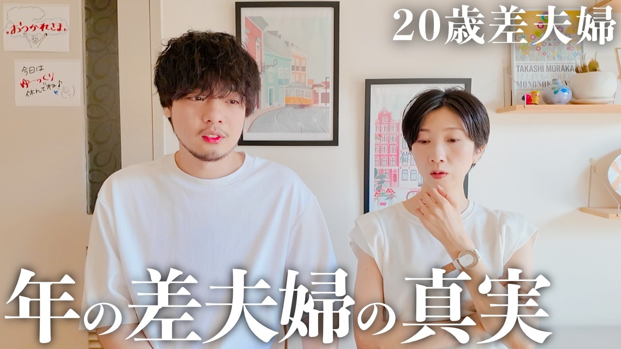【年の差】ぶっちゃけこれは覚悟しといた方がいいかも…【変化】