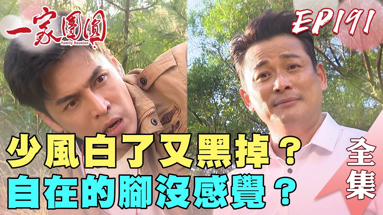 一家團圓 EP191 承恩生死成謎 少風瞬間又黑掉？｜Family Reunion｜完整版｜【巧奇回熱衣】