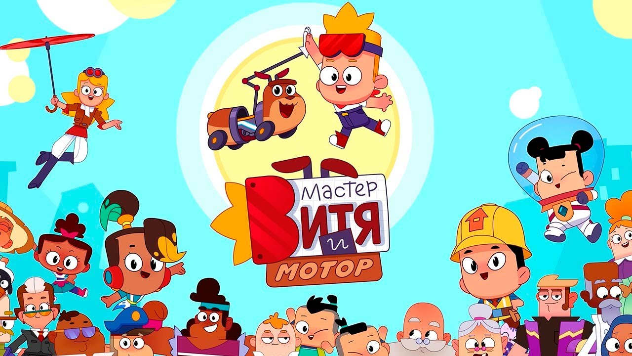Мастер Витя и Мотор - ПРЕМЬЕРА НОВОГО МУЛЬТФИЛЬМА!