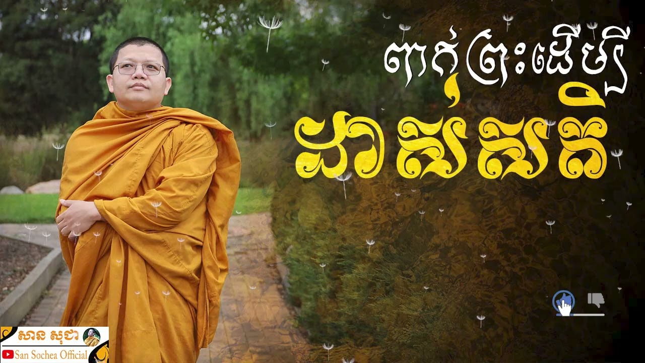 កុំបង្ហាញថាចេះជាងពាក់ព្រះដើម្បីដាស់សតិចាស់ SAN SOCHEA OFFICIAL