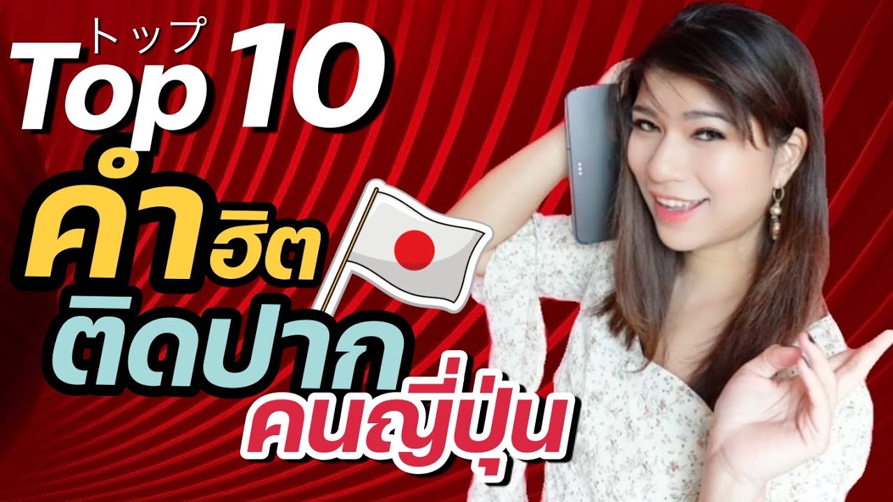 10 อันดับ คำฮิตติดปากคนญี่ปุ่น