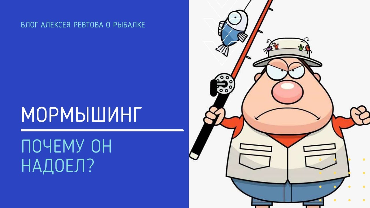 Мормышинг. Почему он надоел?