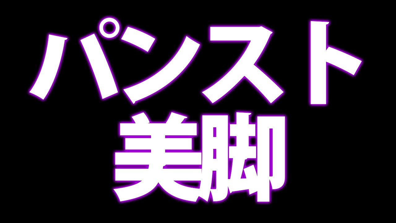 美脚パンスト