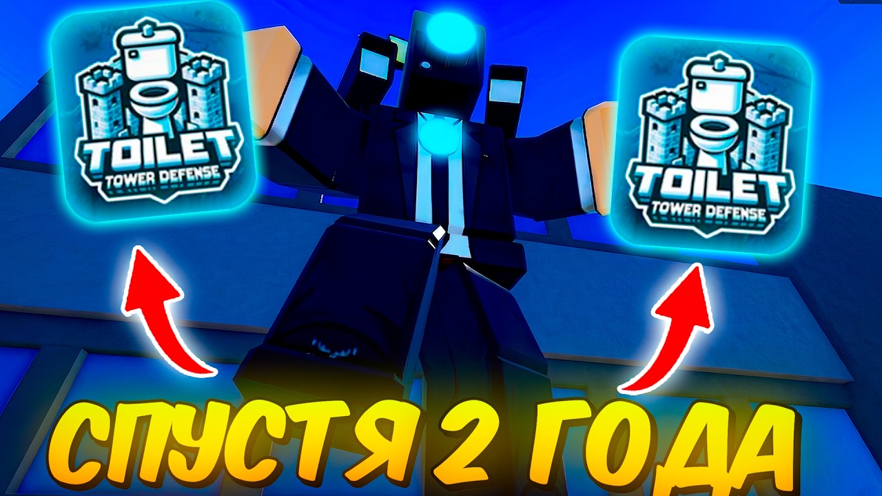 😱СТАРЫЙ ТТД ВЕРНУЛСЯ! Я Зашёл СПУСТЯ 2 ГОДА в Toilet Tower Defense Roblox!