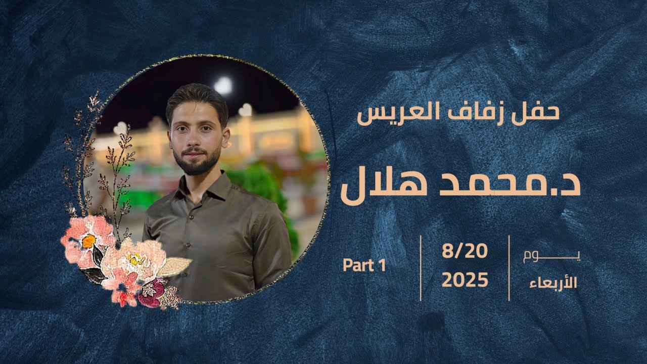 حفل زفاف العريس| د.محمد هلال | 1 |#الفنان_محمد_خشان #تصوير_وإخراج_فيديو_النور 