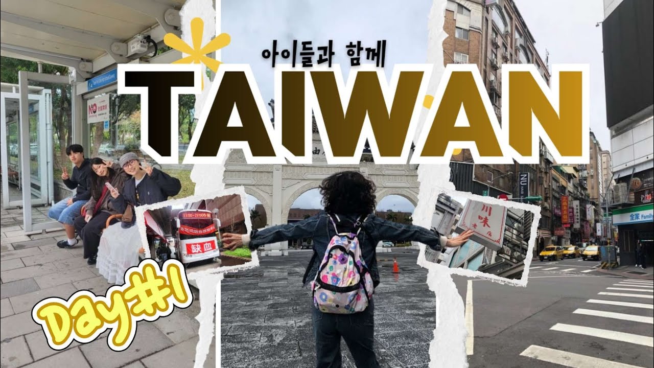 10대20대 아이들과 떠난 대만 자유여행,첫날 3만보👣 걸음..😅