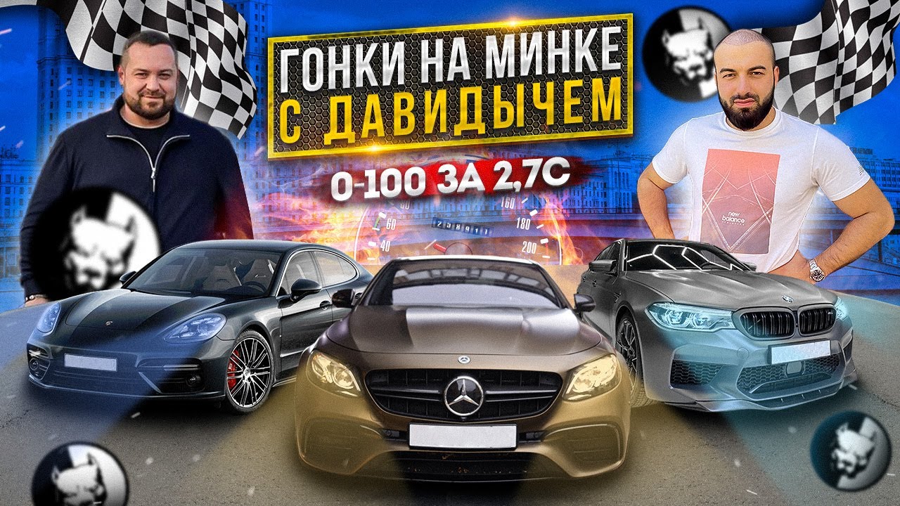 ДАВИДЫЧ ПРИНИМАЕТ ВЫЗОВ ЛИТВИНА. Гонки на M5, E63S и Panamera Turbo S