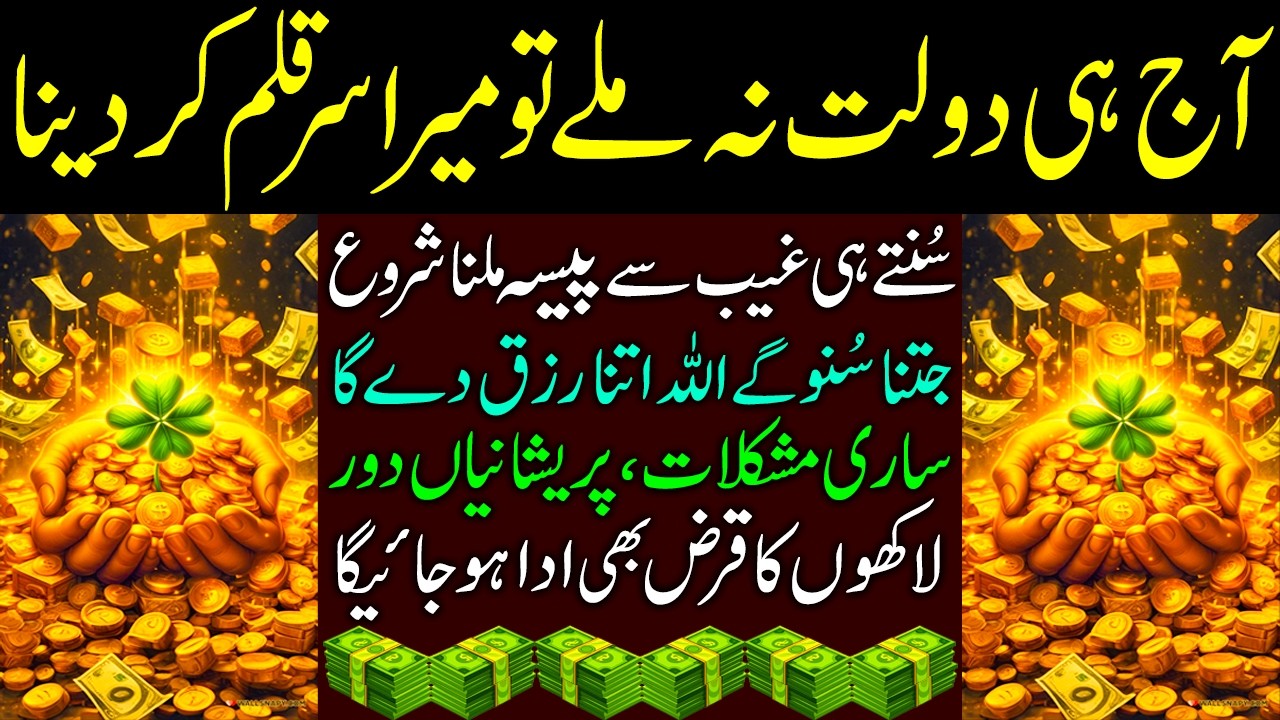 Aaj Dolat Na Mile To Mera Sar Kalam Kar Dena IAaj Ye Parh Liya To Rizq Ki Kami Nahi Hogi I #duarizq