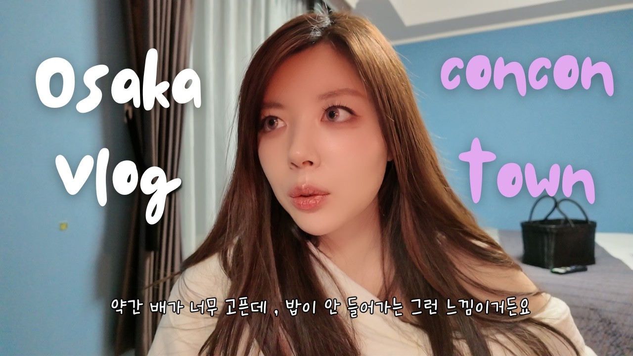 [vlog] 콘콘타운 후기 / 일본 편의점에서 당신이 꼭 사야 할 딸기 찹살떡