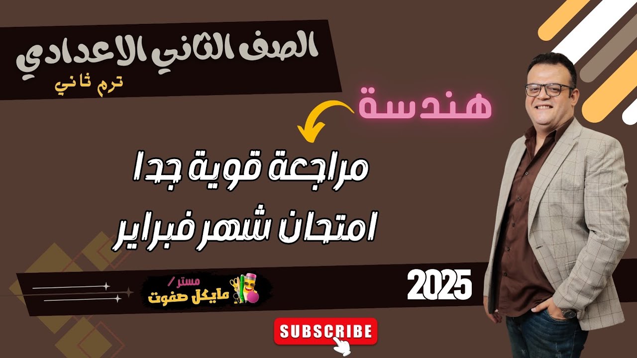 مراجعة قوية جدا🔥اختبار شهر فبراير🔥هندسة🔥الصف الثاني الاعدادي 2025