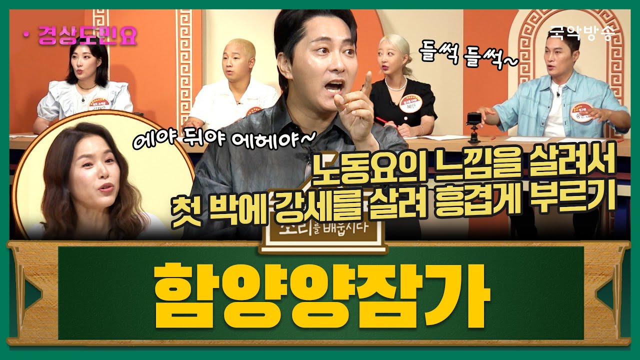 [소리를 배웁시다 6] 경상도민요 '함양양잠가' (with 이봉근 명창)
