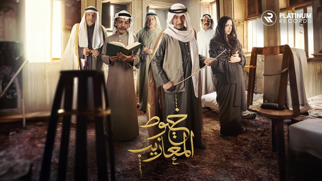 MBC Khoyout El Maazeeb: Rabeh Sager - Ely Thalam | اغنية خيوط المعاذيب: رابح صقر - اللي ظلم