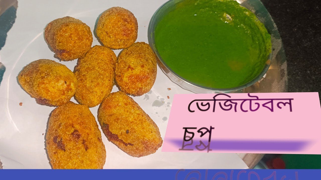 ভেজিটেবল চপ||সম্পন্ন নিরামিষ ভাবে বানিয়ে নিন||চটজলদি মধ্যে||