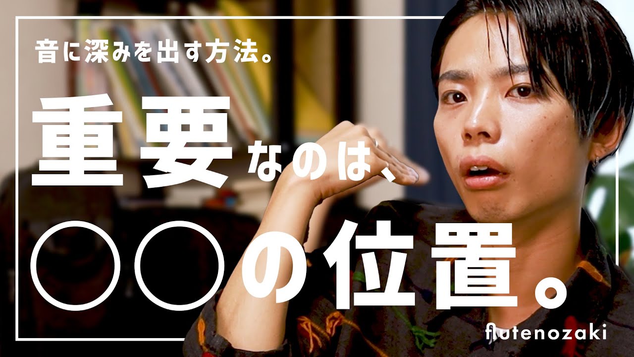 【フルート】音に深みを出すには、◯◯の位置が重要です。【基礎】