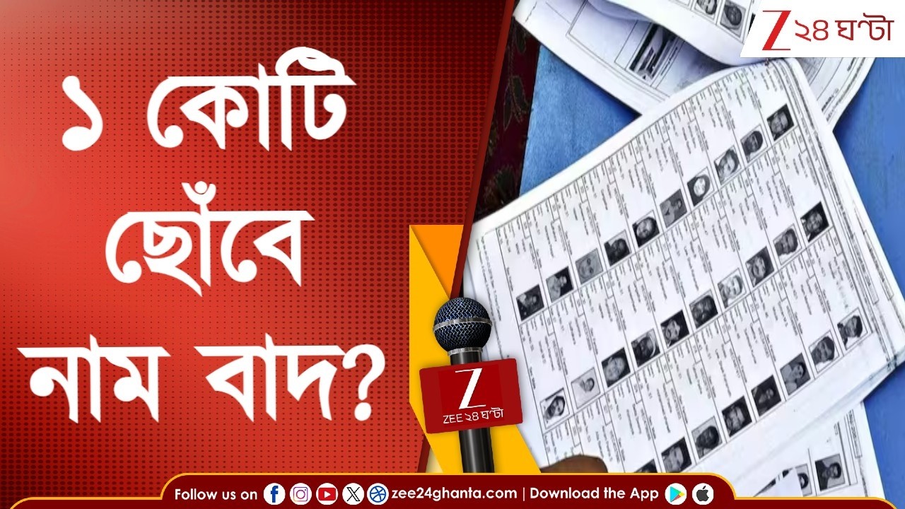 SIR News: এসআইআরে নাম বাদের সংখ্যা কি ১ কোটি পেরিয়ে যাবে? Zee 24 Ghanta