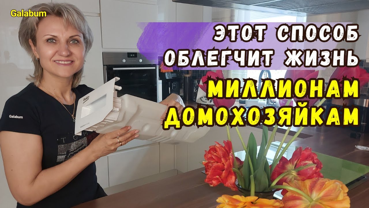 ЭТОТ СПОСОБ ОБЛЕГЧИТ ЖИЗНЬ миллионам домохозяйкам. @galabum