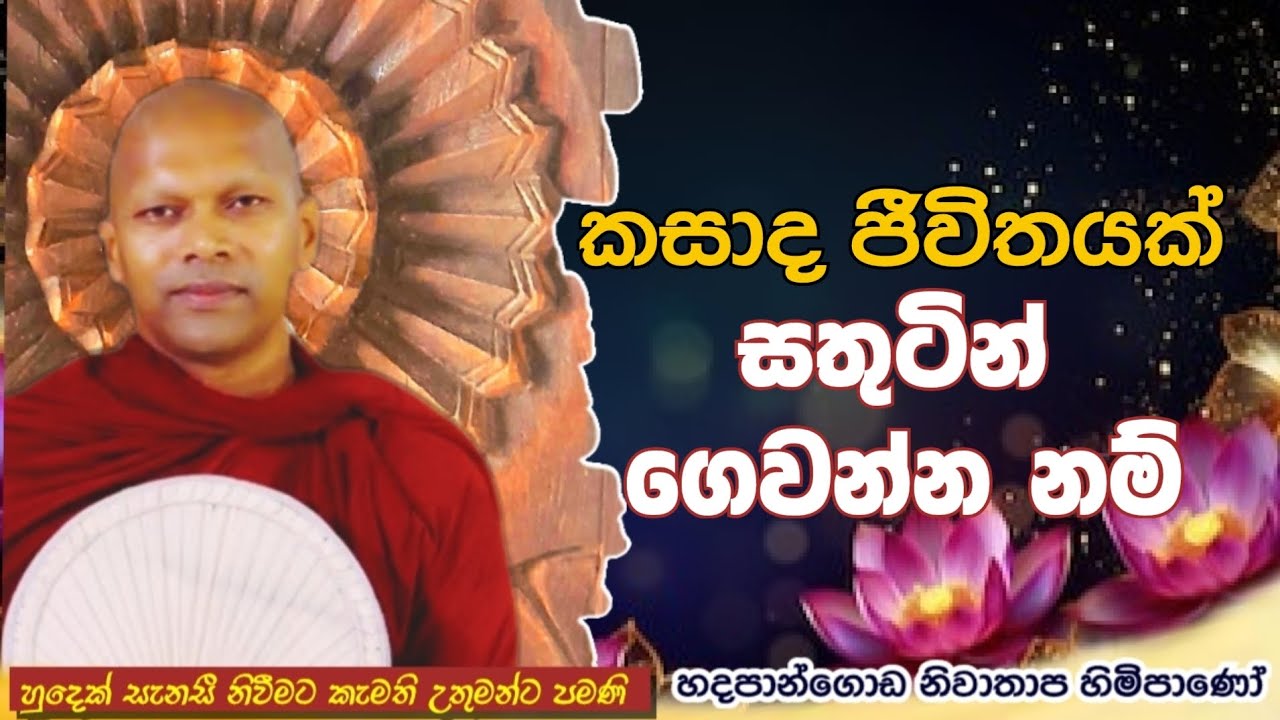 කසාද ජීවිතයක් සතුටින් ගෙවන්න නම්#ven.Hadapangoda Niwathapa thero#jethavanaramaya#pahura #bana