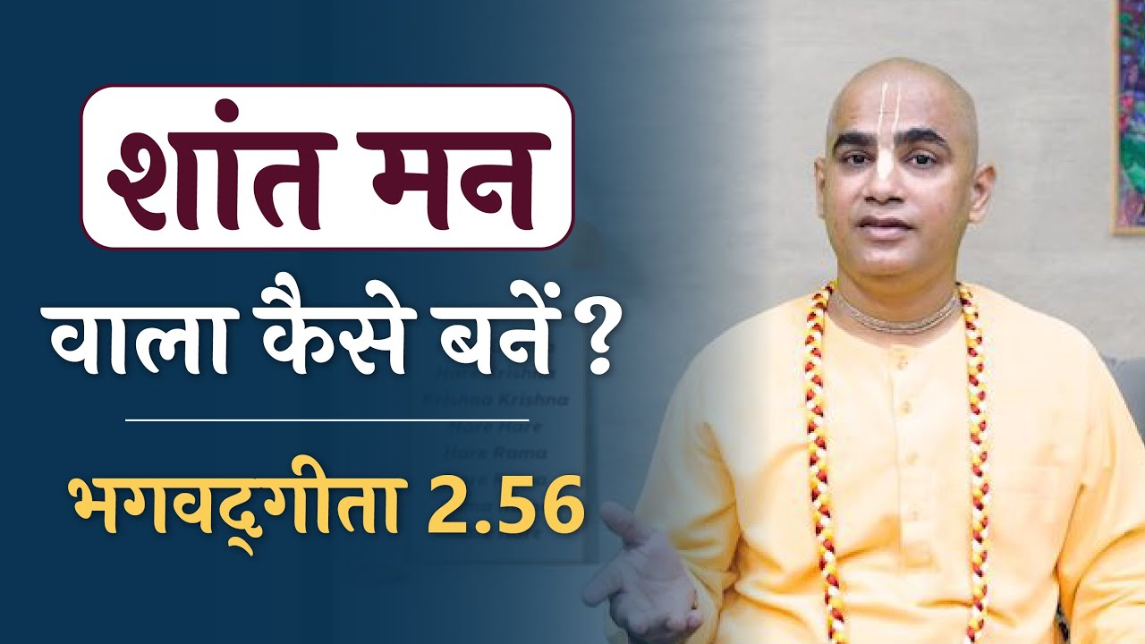 How to become peaceful in mind | Relax your mind | Gita Daily | Gita 2.56 |  Chakravarti Das