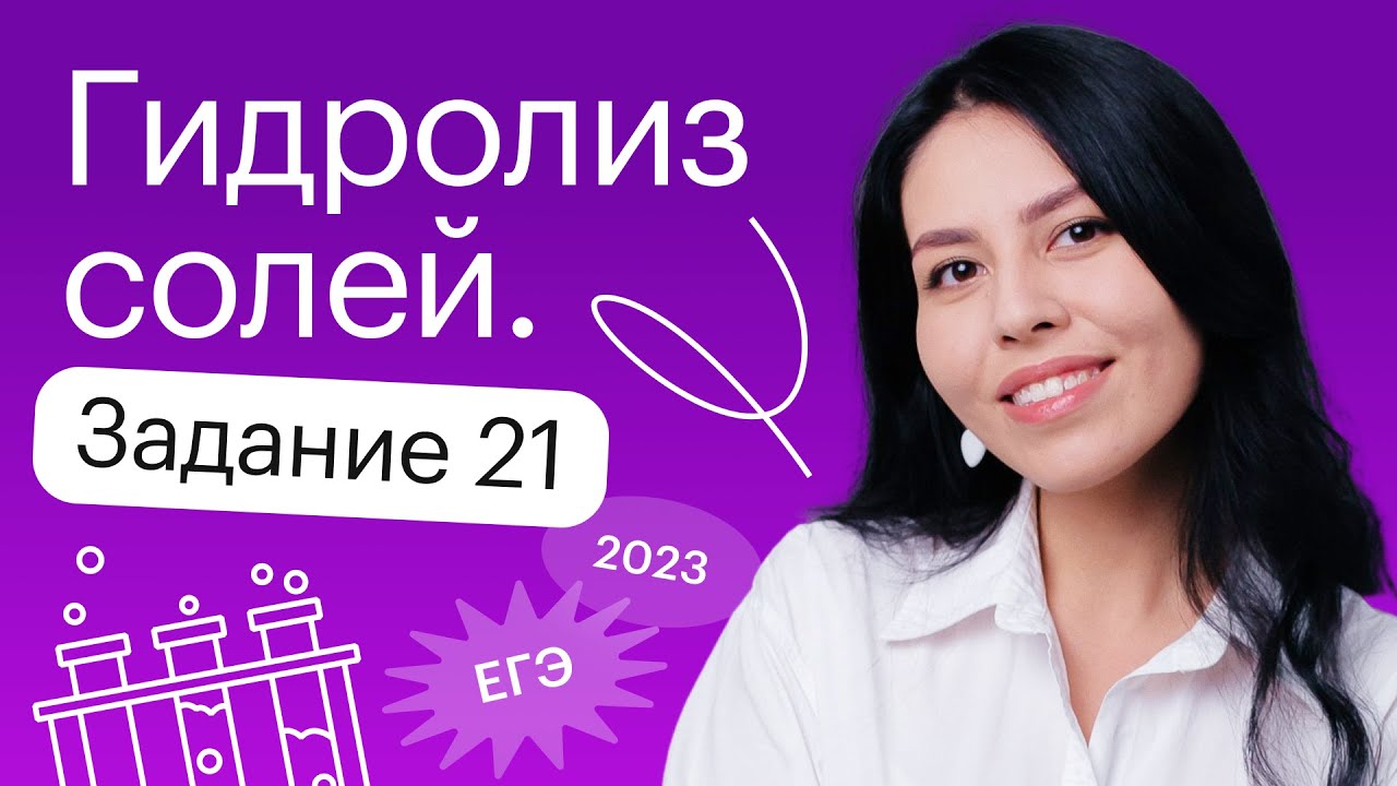 Гидролиз солей | Задание 21 | 10-11 классы