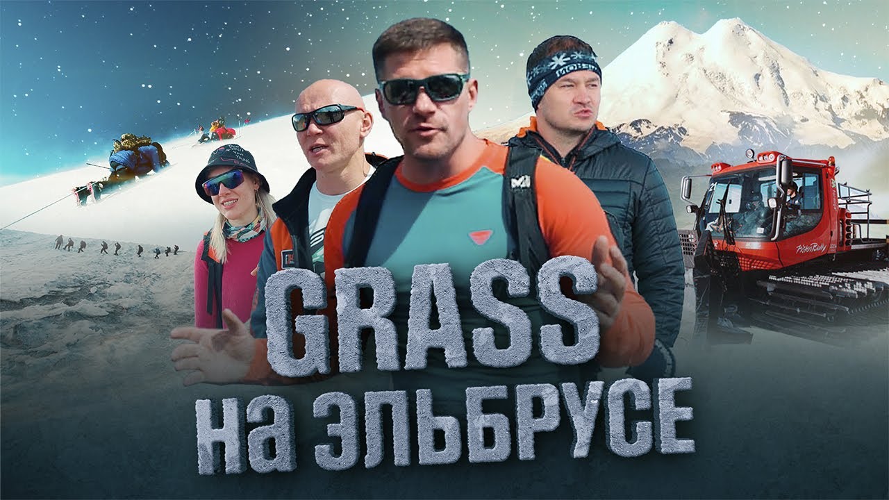 МЫ ПОКОРИЛИ ЭЛЬБРУС | ИСТОРИЯ СИЛЬНОЙ КОМАНДЫ