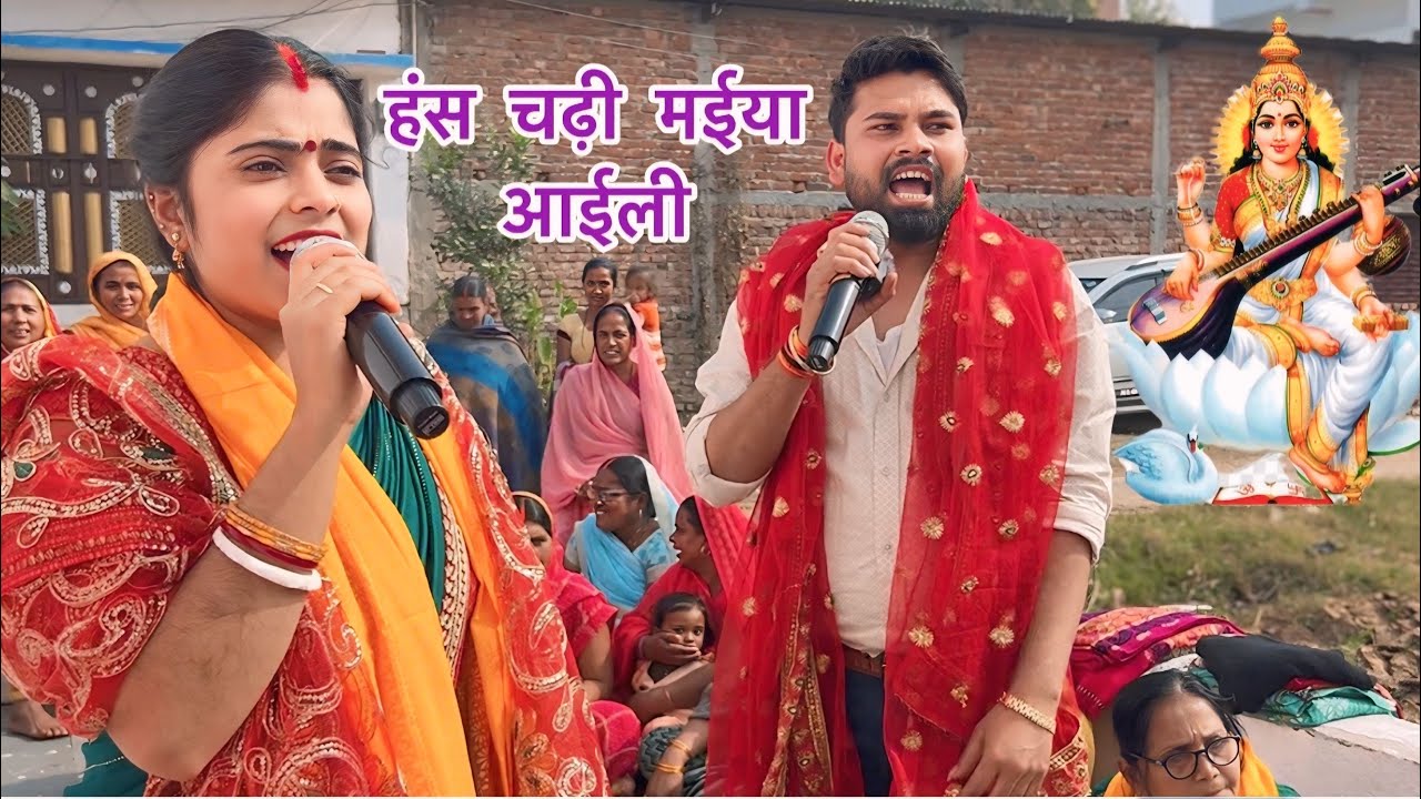 हंस चढ़ी मईया आईली , सरस्वती पूजा गीत #shiv charcha #song #sarswati puja song #video #bhojpuri 