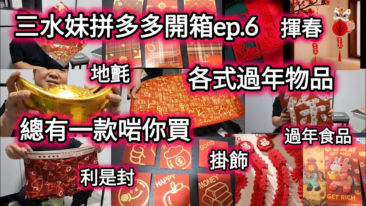 拼多多開箱分享ep.6丨過年用品分享丨又再貨不對版丨靚靚利是封丨過年食品丨乜都買一餐