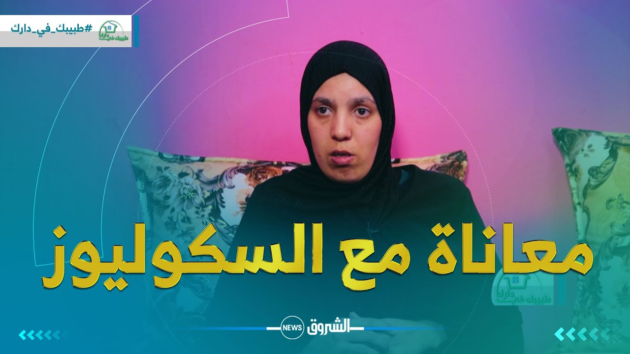 طبيبك في دارك | مليكة .. شــابة تعاني من مرض السكوليوز