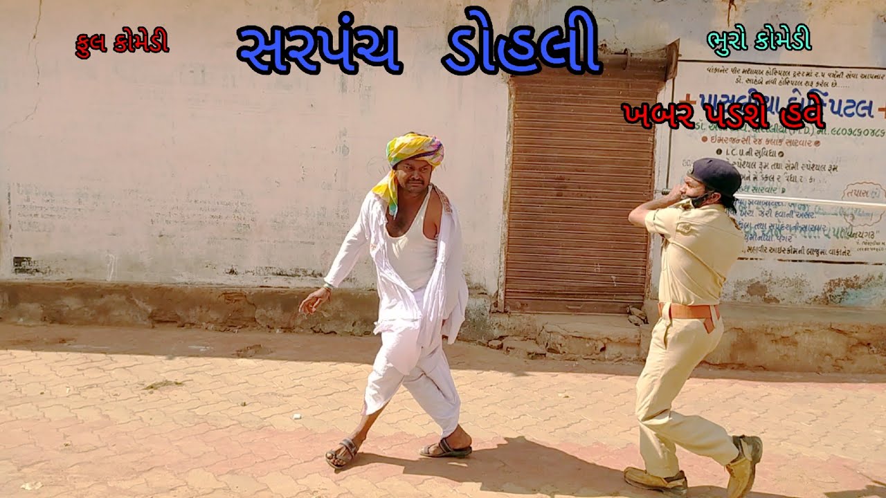 સરપંચ ડોહલી |bhurocomedy |gujaraticomedy |bccomedy