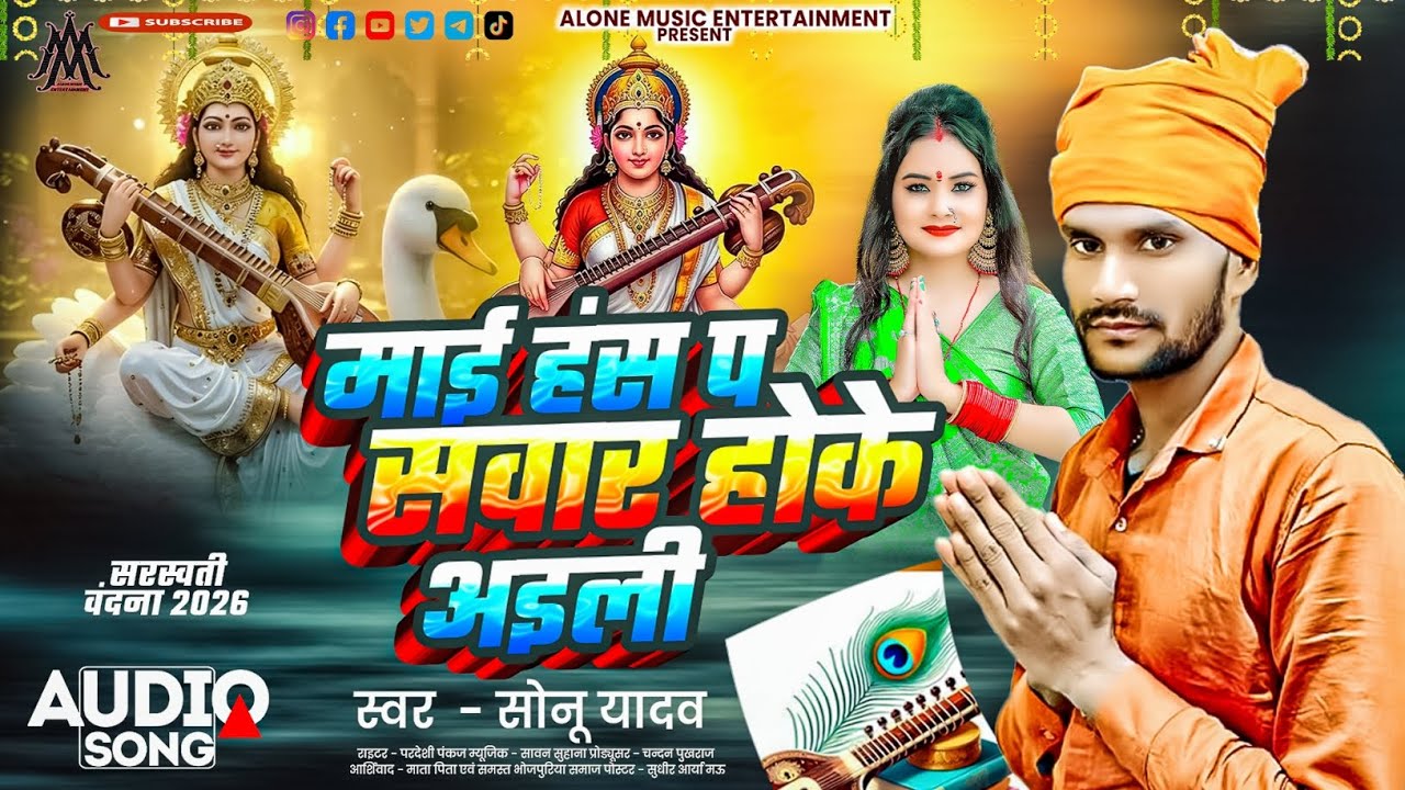 #सोनू यादव का न्यू सरस्वती वंदना/#माई हंस प सवार होके अइली/#Maai Hansh pa Sawar Hoke Aili 2026