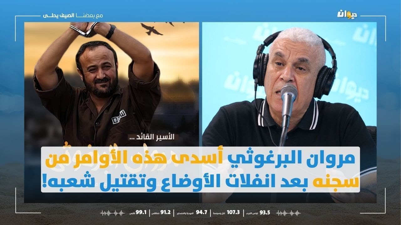 العميد توفيق ديدي: الأسير القائد أسدى هذه الأوامر من سجنه بعد انفلات الأوضاع وتقتيل شعبه!