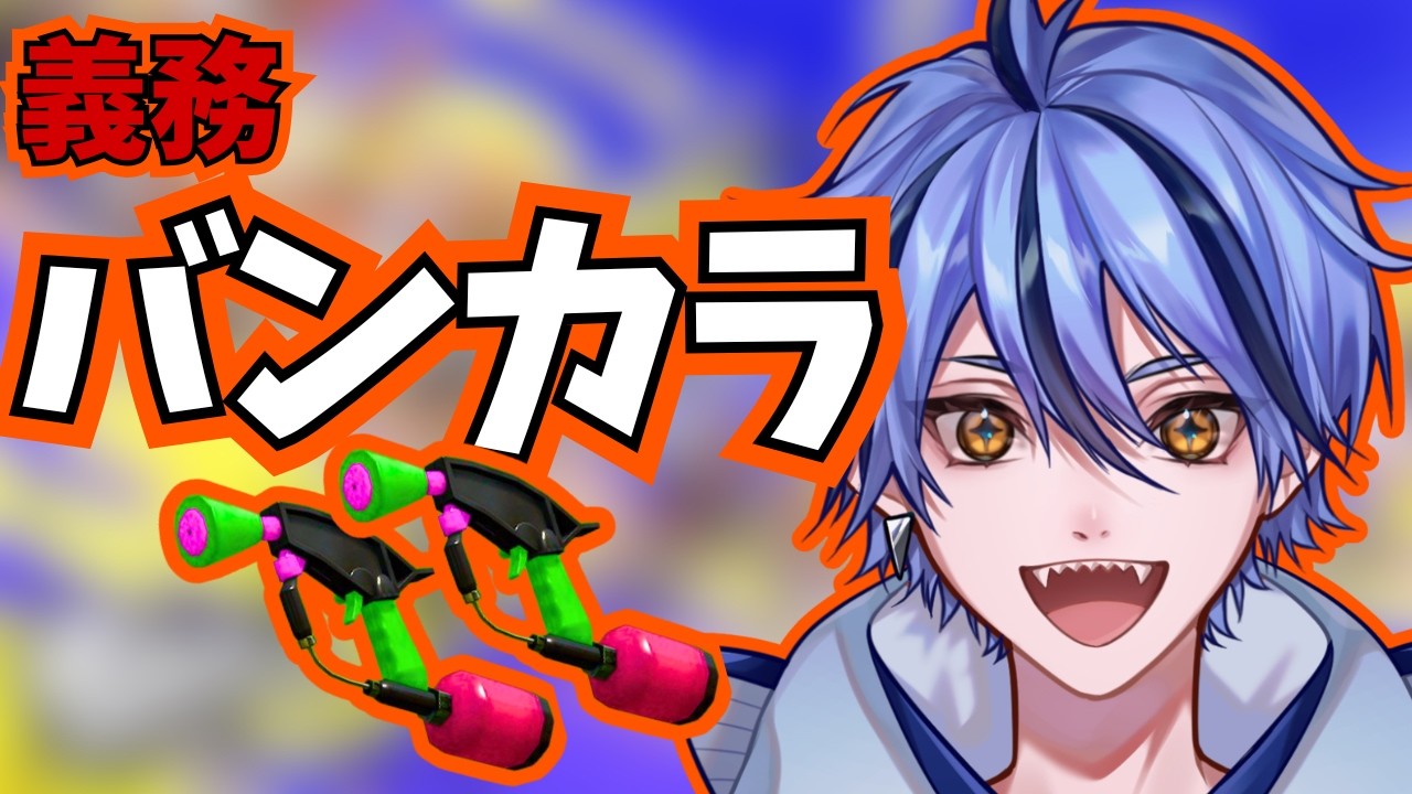 【マニュ使い】Xマッチ目指して｜義務バンカラ【スプラトゥーン3】