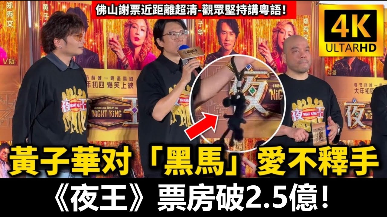 【謝票4K】黃子華手持黑馬《夜王》票房破2.5億！觀眾堅持講粵語！（近距離超清）