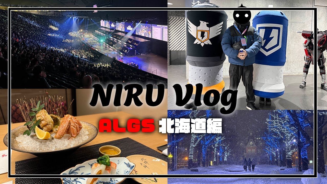 日本初開催のALGSを見に北海道に行ってきた - NIRU Vlog