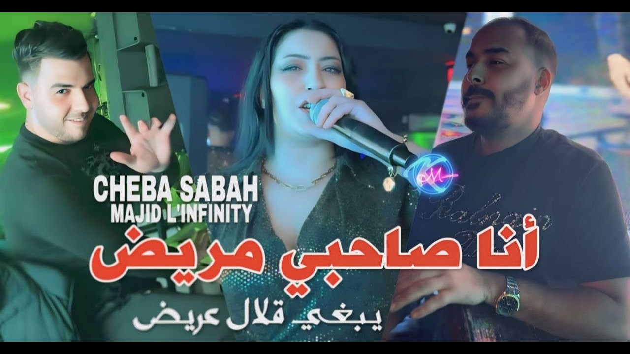 Cheba Sabah 2026 Ana Sahbi Mrid يبغي قلال عريض l Feat Majid L'inifnity
