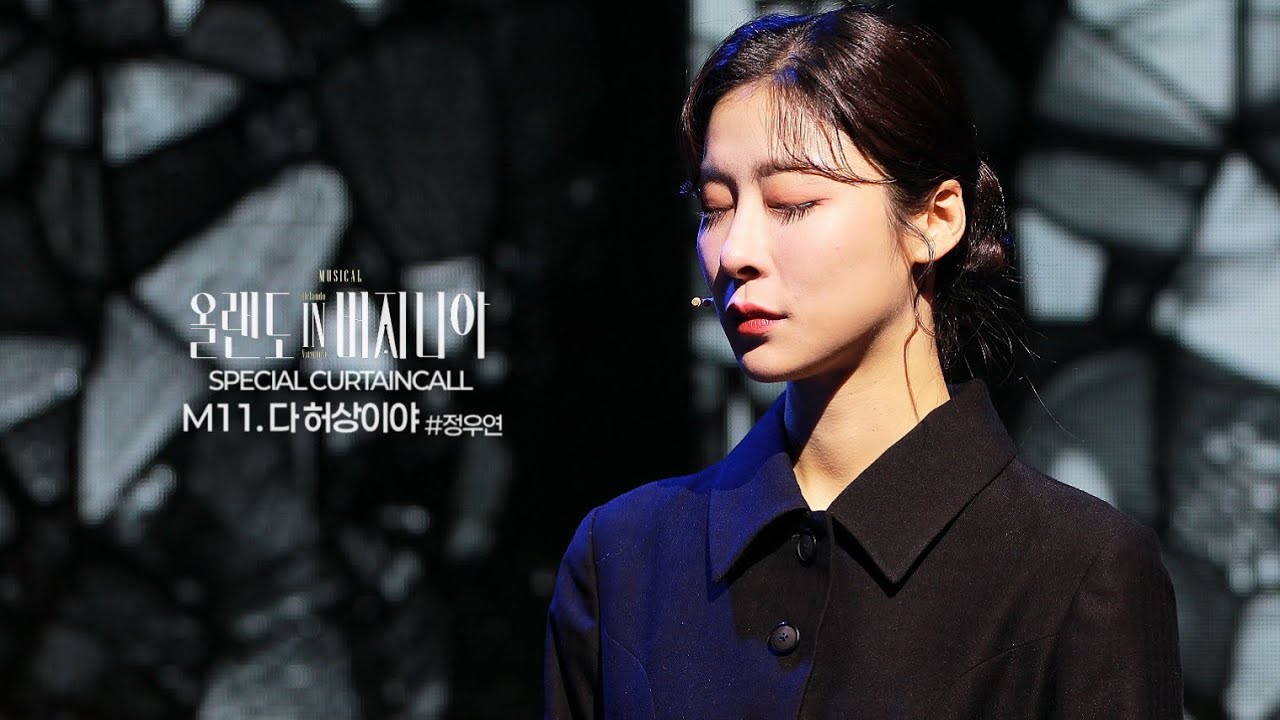 250803 올랜도 in 버지니아 낮공 스폐셜 커튼콜 “M11. 다 허상이야” / 정우연