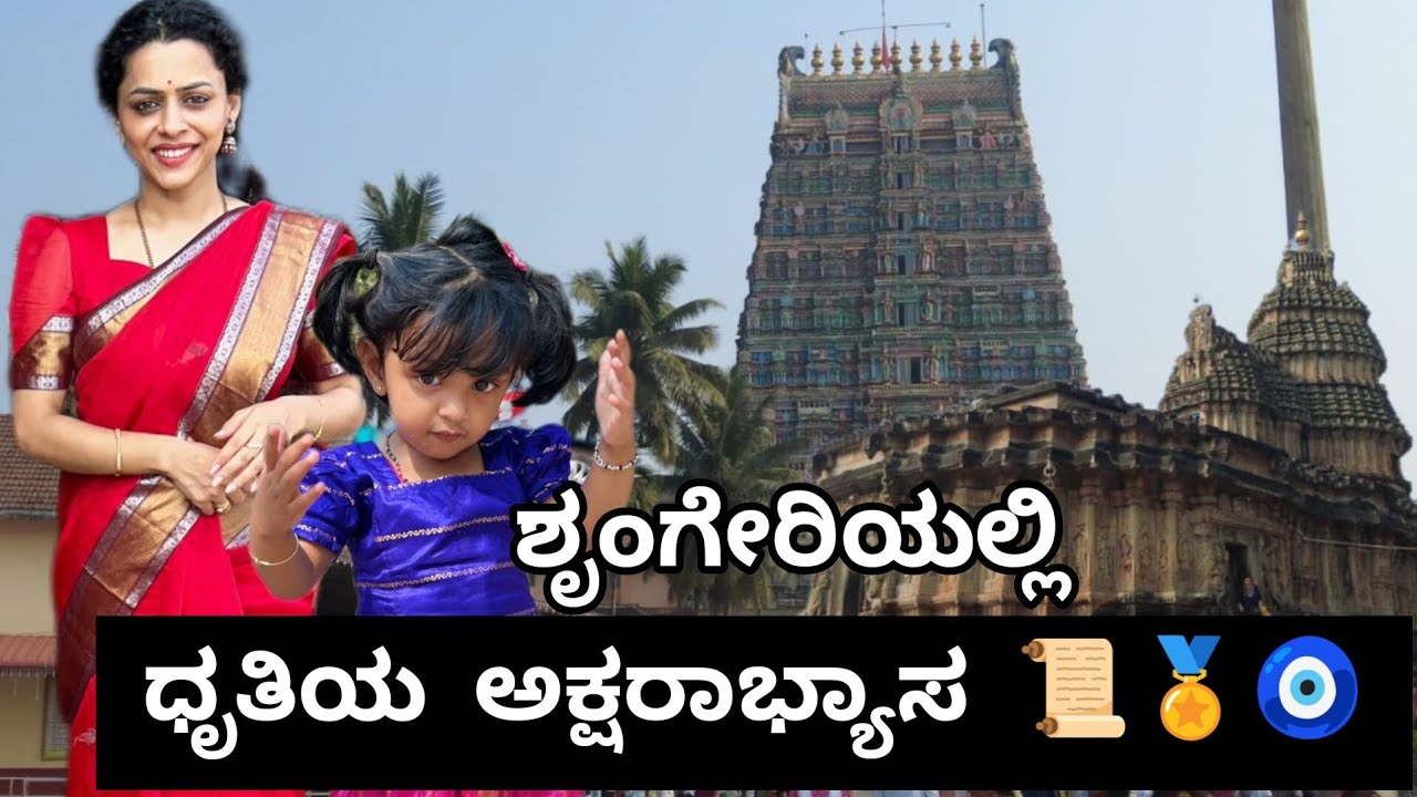 ಧೃತಿಗೆ ಅಕ್ಷರಾಭ್ಯಾಸದ ಸಂಭ್ರಮ🧿😍| Aksharabhyasa in sringeri | #amrutharamamoorthi #trending #family