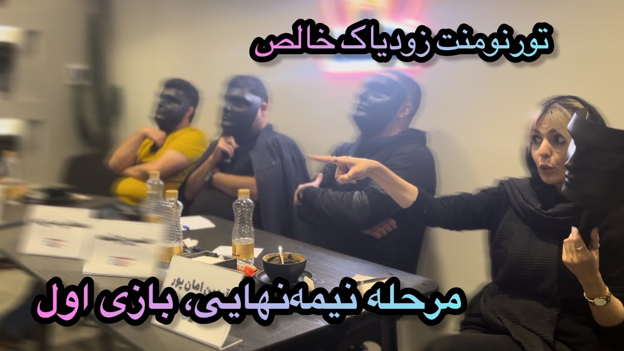 بازی اول تورنومنت زودیاک خالص، مرحله نیمه نهایی (۹)