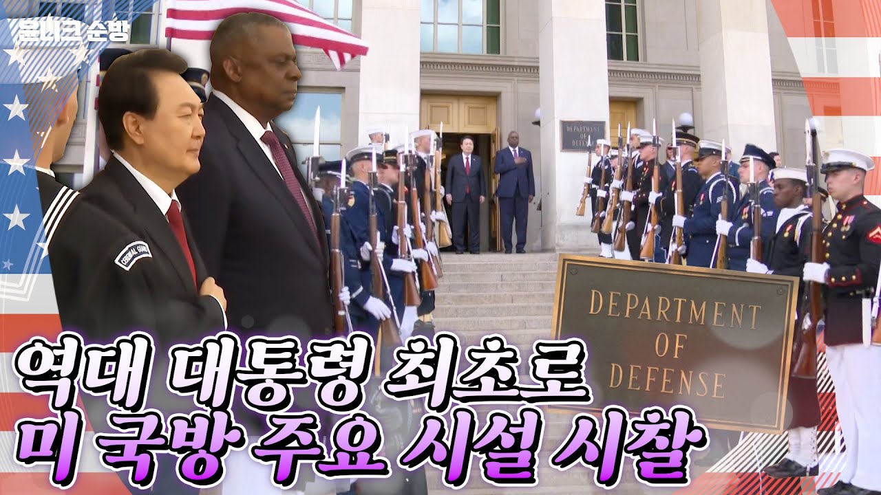 윤 대통령, 펜타곤 방문! 역대 대통령으로 최초로 NMCC를 순시하고, 외국인 정상으로는 최초로 美 DARPA 방문