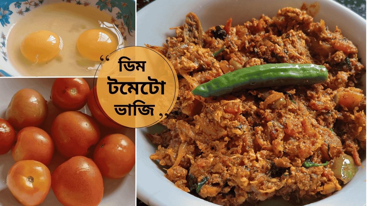 অতুলনীয় স্বাদের  ডিম ও টমেটো ভাজি | Egg & Tomato Special recipe