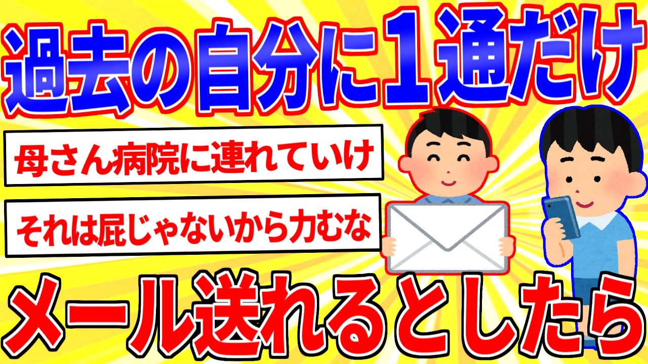 過去の自分に１通だけメールを送れるとしたら何て送る？【2ch面白いスレゆっくり解説】
