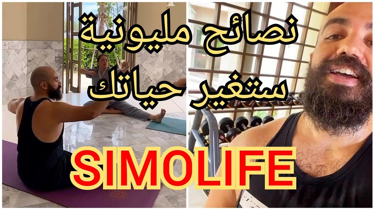 سيمولايف يعطي نصائح رائعة للمسوقين المغاربة Simolife online marketing🤑💸